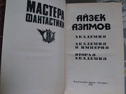 Айзек Азимов Академия мастера фантастики приключения Запорожье