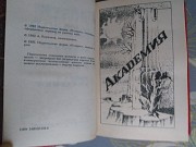 Айзек Азимов Академия мастера фантастики приключения Запорожье