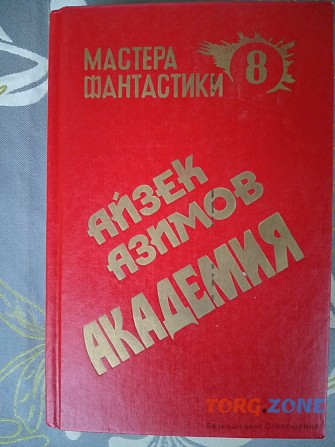 Айзек Азимов Академия мастера фантастики приключения Запорожье - изображение 1