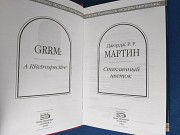 Джордж Р.Р. Мартин Стеклянный цветок Шедевры фантастики Запорожье