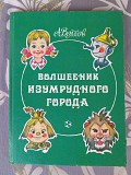 Александр Волков Волшебник Изумрудного города Сказки приключения Запорожье