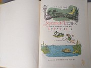 А. Толстой Золотой ключик или Приключения Буратино 1969 сказки Запорожье