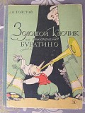 А. Толстой Золотой ключик или Приключения Буратино 1969 сказки Запорожье