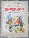 Карло Коллоди Приключения Пиноккио 1967 Сказки худ Л. Марайи Запорожье