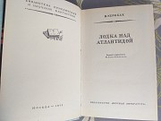 В. Кернбах Лодка над Атлантидой БПНФ библиотека приключений фантастики Запорожье