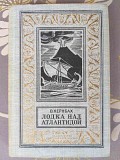 В. Кернбах Лодка над Атлантидой БПНФ библиотека приключений фантастики Запорожье