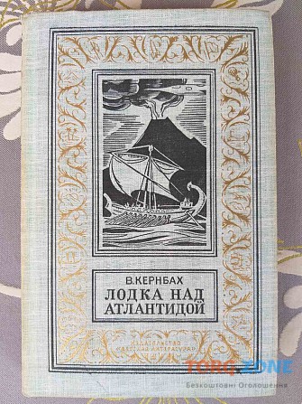 В. Кернбах Лодка над Атлантидой БПНФ библиотека приключений фантастики Запорожье - изображение 1