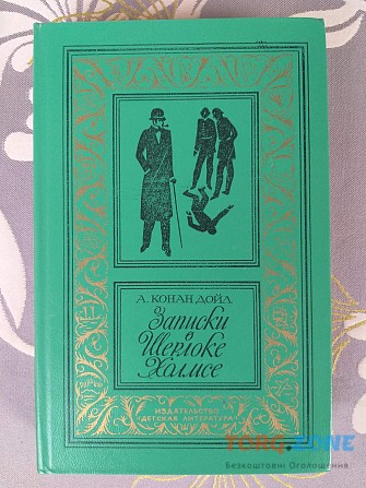 Артур Конан Дойл Записки о Шерлоке Холмсе БПНФ библиотека приключений фантастики Запорожье - изображение 1