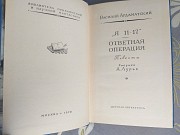 Василий Ардаматский «Я 11-17». Ответная операция БПНФ библиотека приключений Запорожье