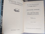 Ардаматский Безумство храбрых. Бог, мистер Глен и Юрий Коробцов Запорожье