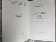 З Юрьев Быстрые сны БПНФ библиотека приключений фантастики Запорожье