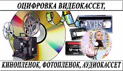 Оцифровка-видеокассет-кинопленки-фотопленки-слайдов г Николаев Миколаїв