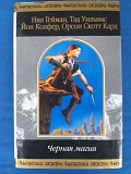 Нил Гейман антология Чёрная магия Шедевры фантастики Запорожье