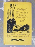 Обручев Плутония Земля Санникова 1958 библиотека приключений фантастика Запорожье