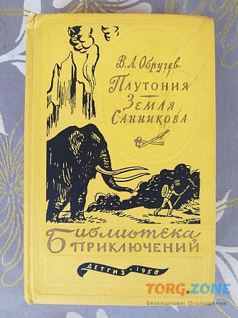 Обручев Плутония Земля Санникова 1958 библиотека приключений фантастика Запорожье - изображение 1