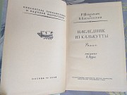 Штильмарк Василевский Наследник из Калькутты 1958 БПНФ фантастика Запорожье