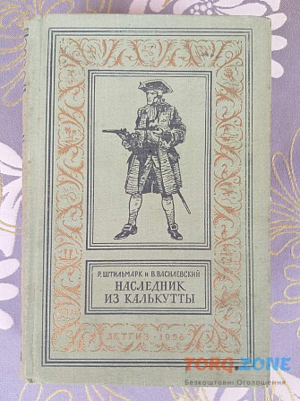 Штильмарк Василевский Наследник из Калькутты 1958 БПНФ фантастика Запорожье - изображение 1