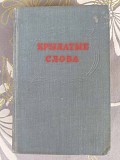 Крылатые слова По толкованию С. Максимова 1954 Запорожье