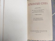 Крылатые слова По толкованию С. Максимова 1954 Запорожье