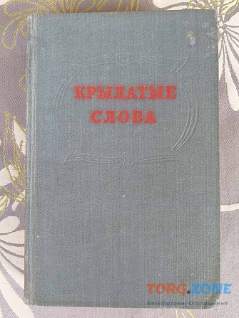 Крылатые слова По толкованию С. Максимова 1954 Запорожье - изображение 1