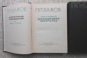 П.П. Бажов. Малахитовая шкатулка, избранные произведения в 2-х томах Винница