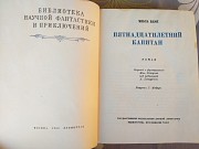 Жюль Верн Пятнадцатилетний капитан 1950 БПНФ библиотека приключений Запорожье