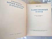 Жюль Верн Таинственный остров 1951 БПНФ библиотека приключений рамка малоформатка Запорожье