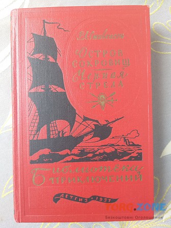 Стивенсон Остров сокровищ Черная стрела 1957 Библиотека приключений фантастики Запорожье - изображение 1