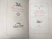 Жюль Верн Дети капитана Гранта 1956 Библиотека приключений фантастики Запоріжжя