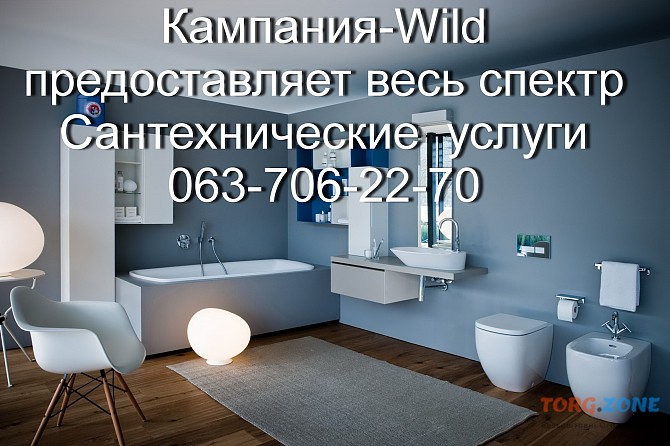 Ремонтная строительная кампания «Wild» осуществляет весь спектр Сантехнических работ любой сложности Одесса - изображение 1