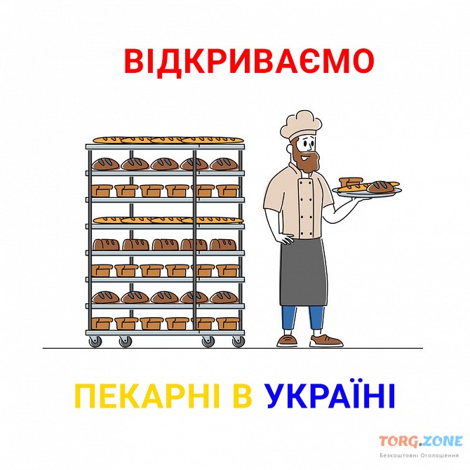 Відкриваємо пекарні в Україні Киев - изображение 1