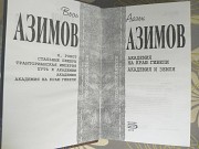 Айзек Азимов Академия на краю гибели Отцы основатели фантастика Запорожье