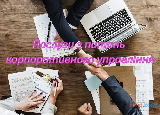 Послуги акціонерним товариствам та товариствам з обмеженою відповідальністю Киев - изображение 1