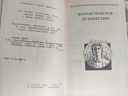 Айзек Азимов Фантастическое путешествие фантастика Запорожье