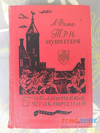 Александр Дюма Три мушкетера 1959 Библиотека приключений фантастика Запорожье - изображение 1