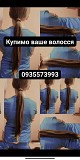 Куплю волосся в Києві, продать волосся Київ кожного дня без вихідних -volosnatural Київ