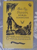 Майн Рид Оцеола вождь семинолов 1959 Библиотека приключений фантастика Запорожье