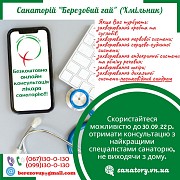 Консультація лікаря - фахівця санаторію онлайн Хмільник