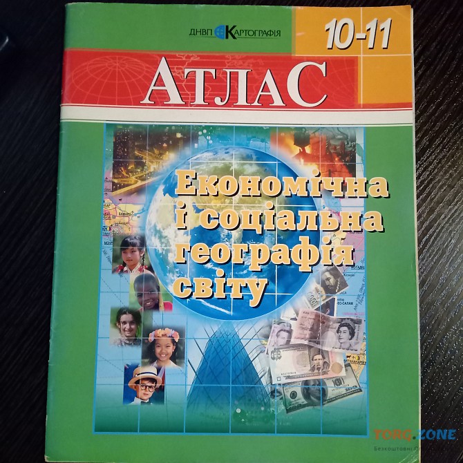Атлас 10-11 класс. Экономическая и социальная география мира. Львов - изображение 1
