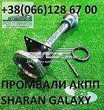 Проміжні вали (промвали) Vw Sharan Galaxy Alhambra 09a409356# 7m0498350a Луцьк