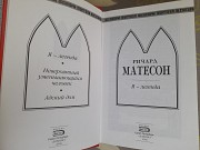 Ричард Матесон Я — легенда Шедевры мистики фантастики Запорожье