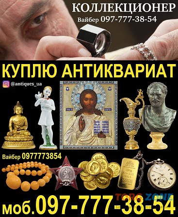 Коллекционер приобретет золотые монеты и антиквариат Київ - зображення 1