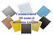 Самоклеючі 3D панелі Київ