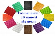 Самоклеючі 3D панелі Київ