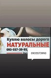 Продати волосся дорого -volosnatural Київ