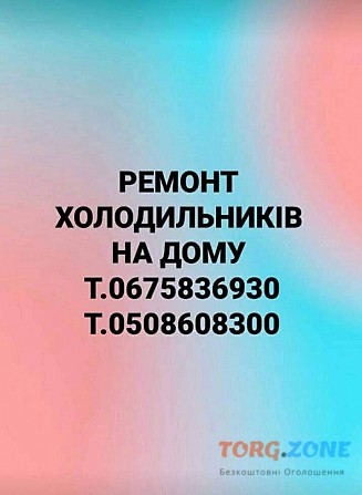 Ремонт Холодильників на Дому т.0675836930 Дрогобыч - изображение 1