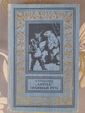 Трублаини Лахтак Глубинный путь БПНФ библиотека приключений фантастики Запорожье