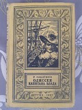 Рафаэль Сабатини Одиссея капитана Блада 1957 бпнф библиотека приключений Запорожье