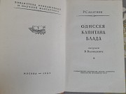 Рафаэль Сабатини Одиссея капитана Блада 1957 бпнф библиотека приключений Запорожье