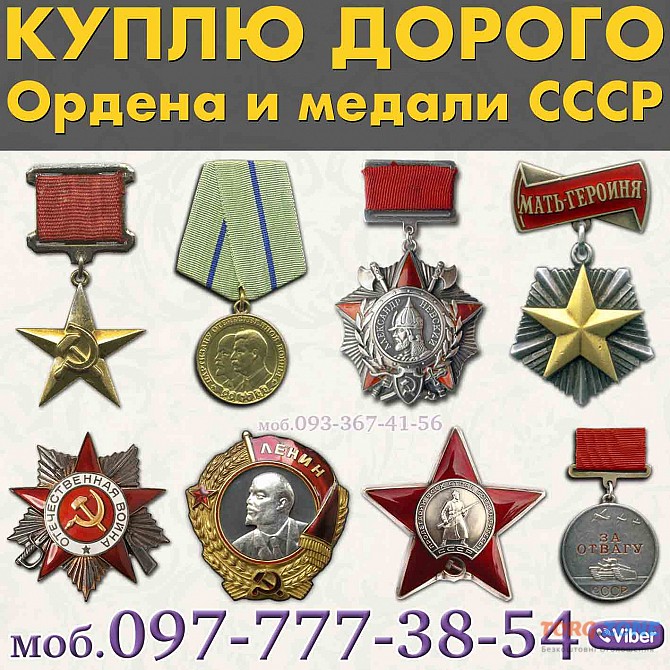 Куплю орден, медаль, знак ! Скупка и оценка медалей и орденов СССР ! Київ - зображення 1